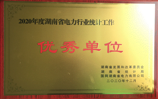 乐投平台株洲航电分公司荣获“2020年度湖南省电力行业统计优秀单位”称号